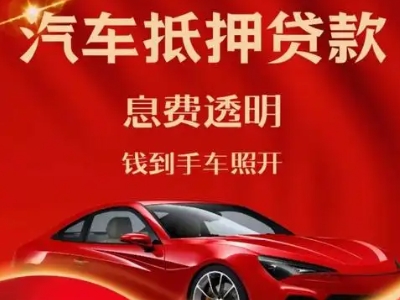 达茂旗良好口碑的汽车抵押贷款公司推荐
