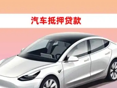 办理达茂旗车辆抵押贷款需要什么条件，优势以及结清手续?