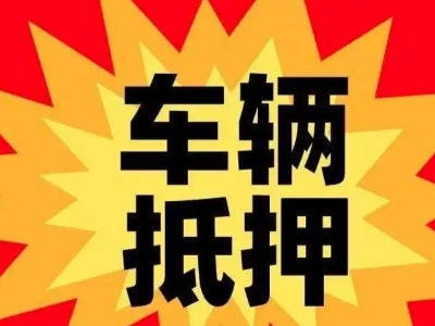 达茂旗汽车抵押贷款利息一般是多少？