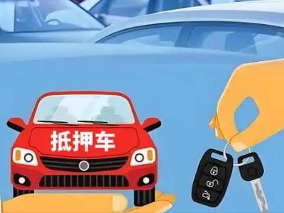 达茂旗不押车贷款怎么贷?达茂旗不押车哪里可以办理?